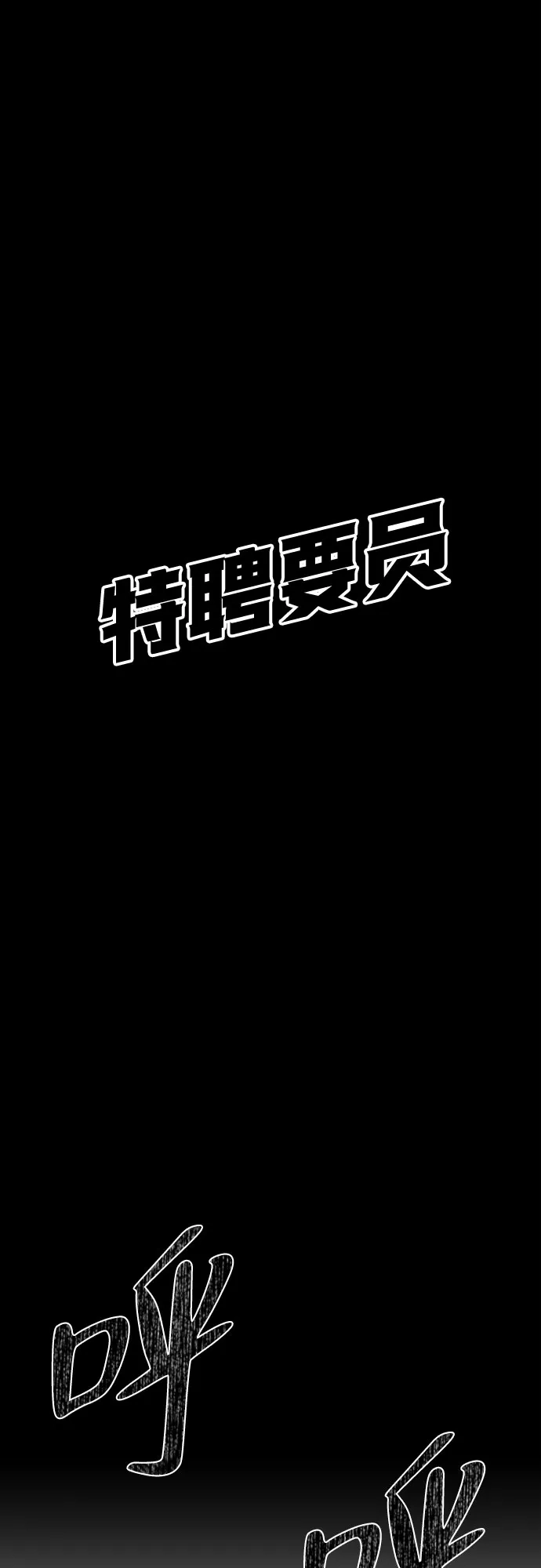 特聘要员 第37话 第29页