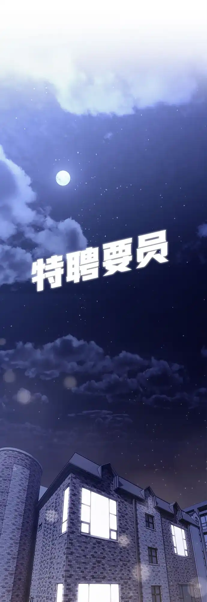 特聘要员 第39话 第54页
