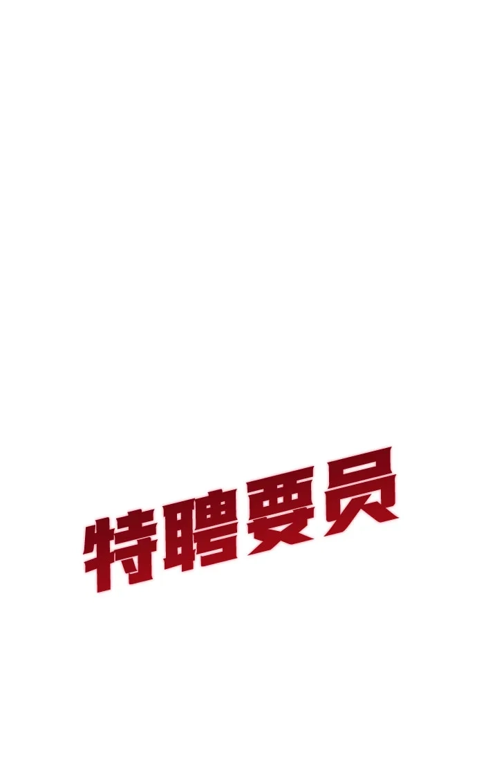 特聘要员 第43话 第95页