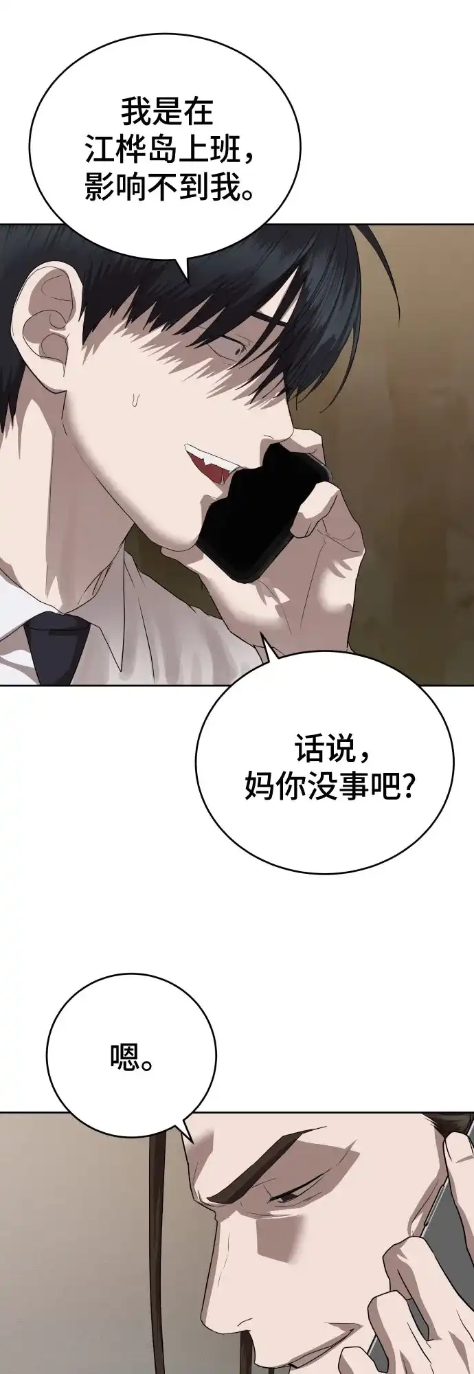 特聘要员 第45话 第8页