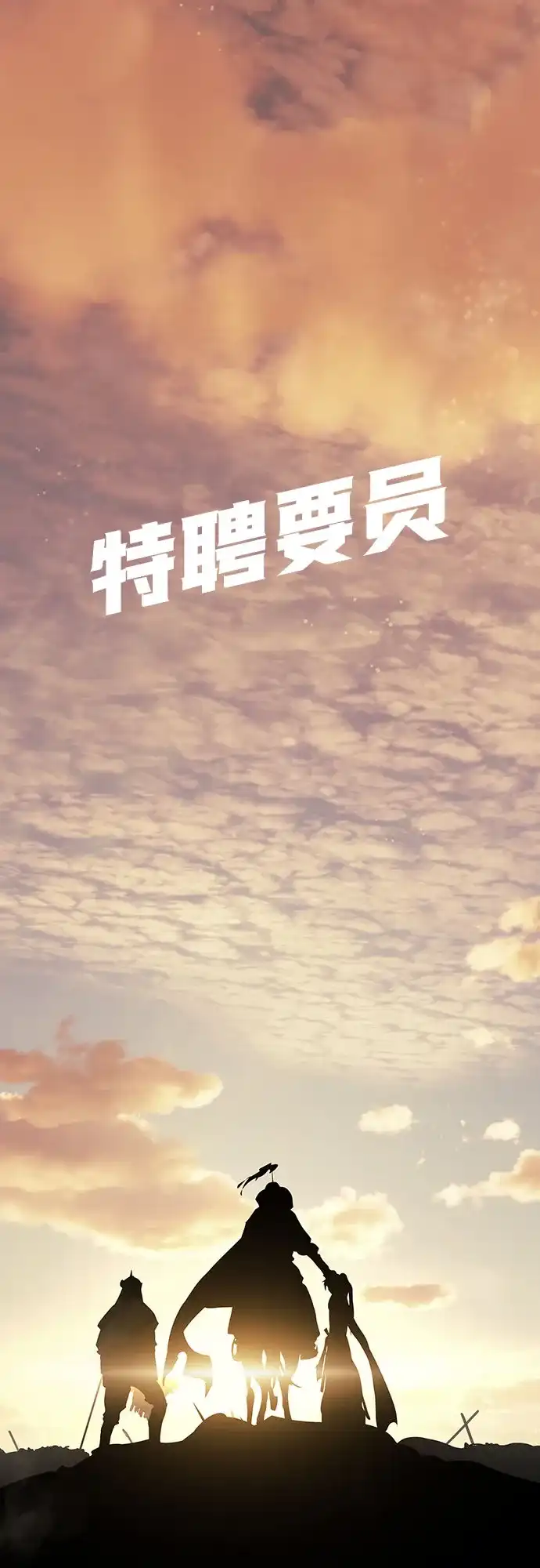 特聘要员 第46话 第75页