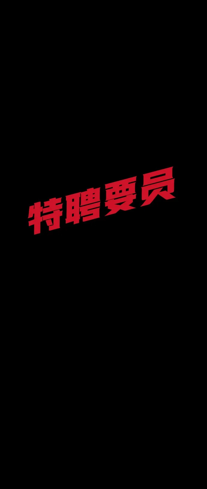 特聘要员 第47话 第73页