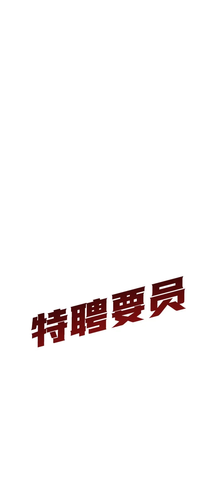 特聘要员 第48话 第85页