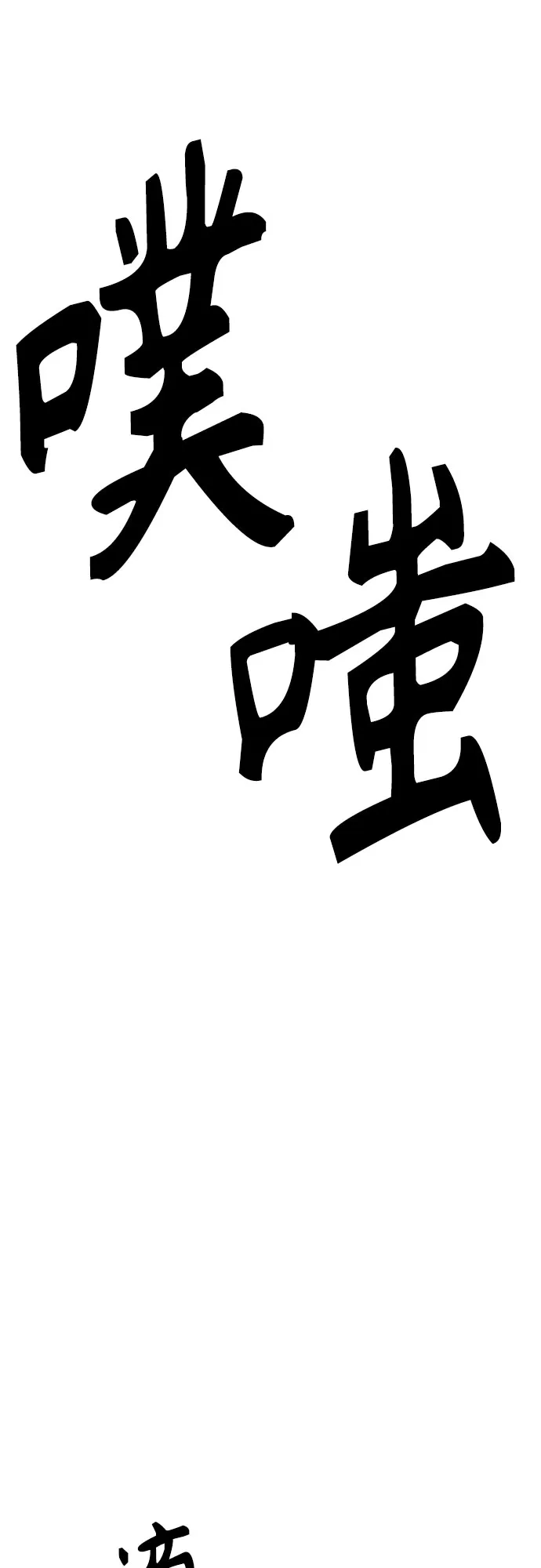 特聘要员 第48话 第53页