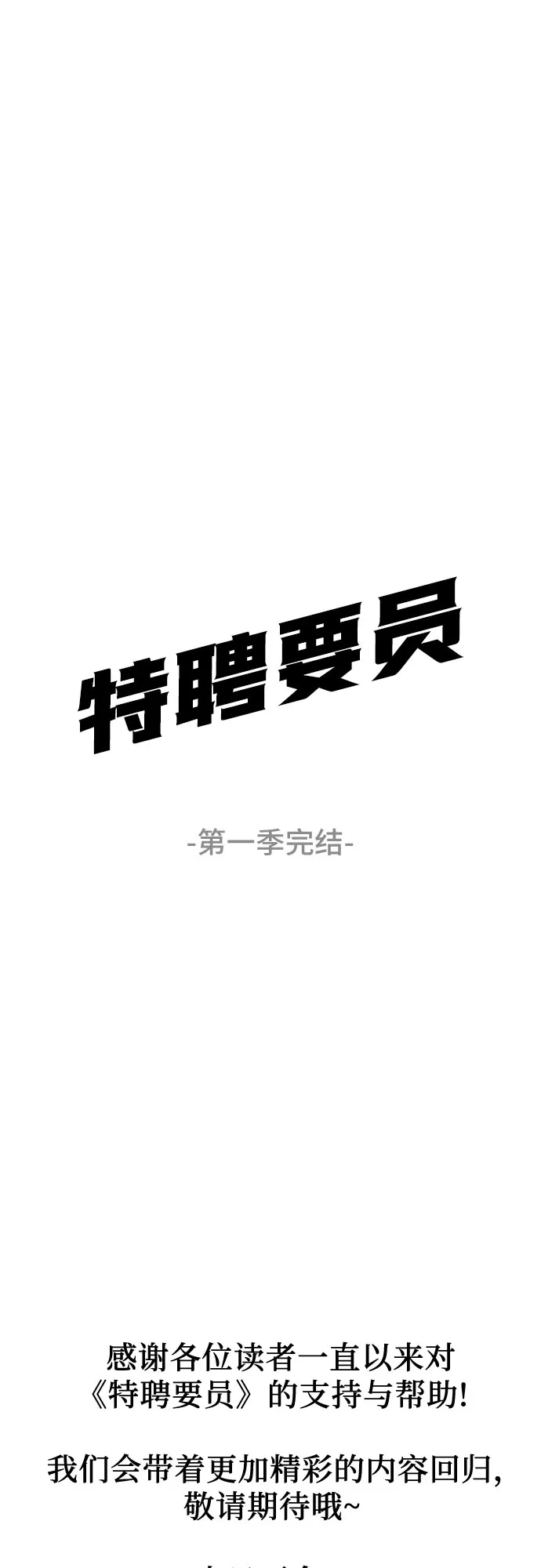 特聘要员 第49话 第79页