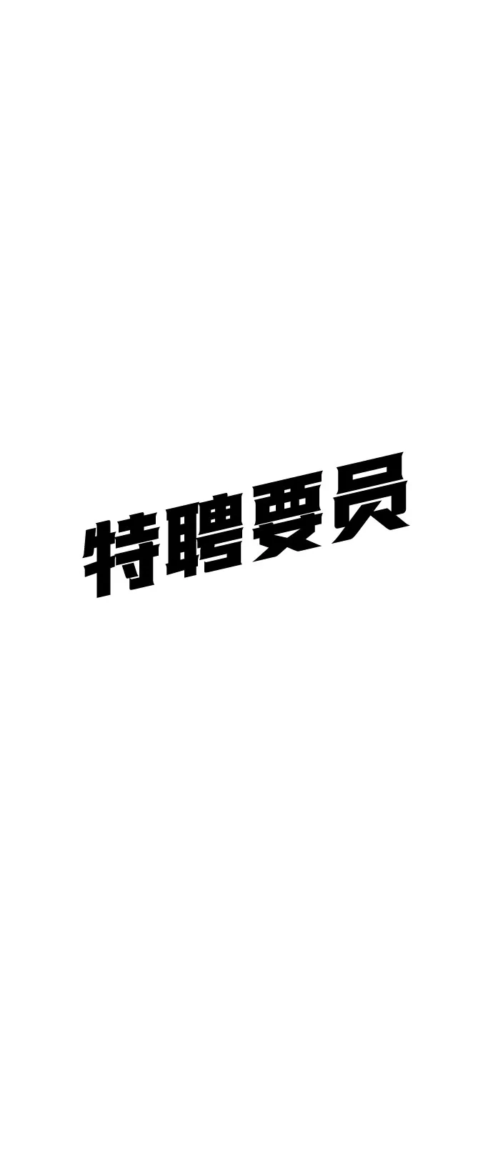 特聘要员 第51话 第80页