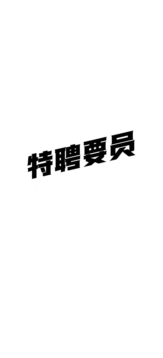 特聘要员 第53话 第91页