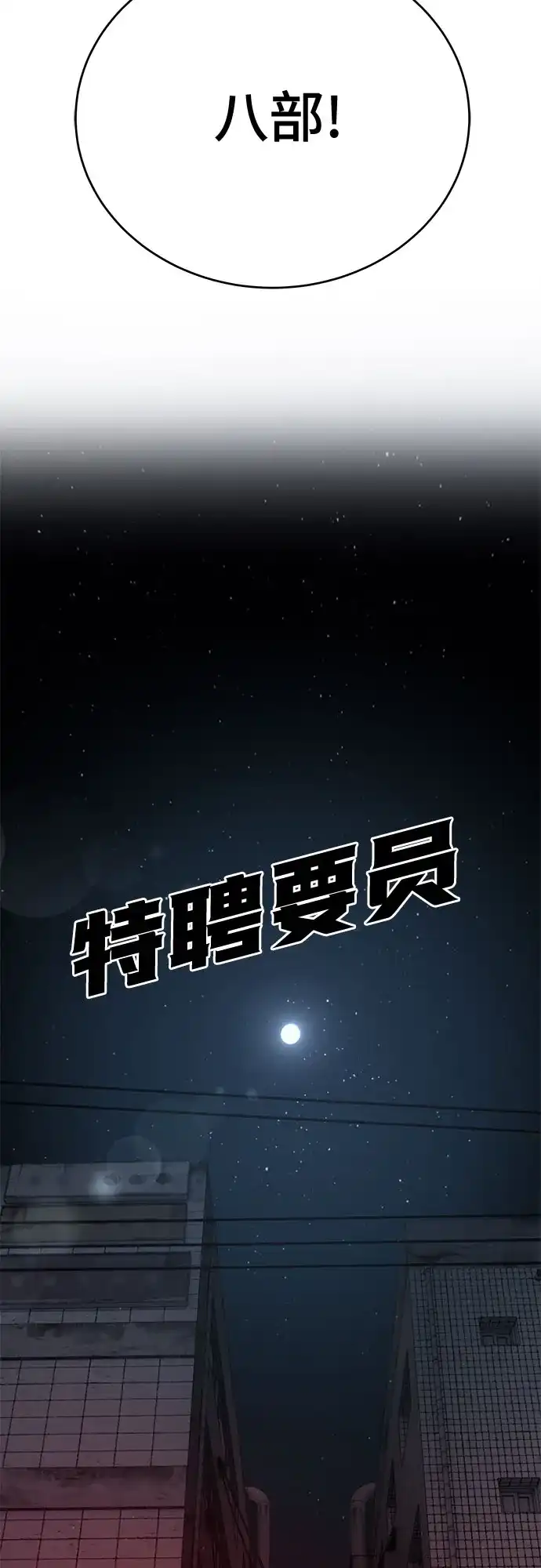特聘要员 第54话 第7页