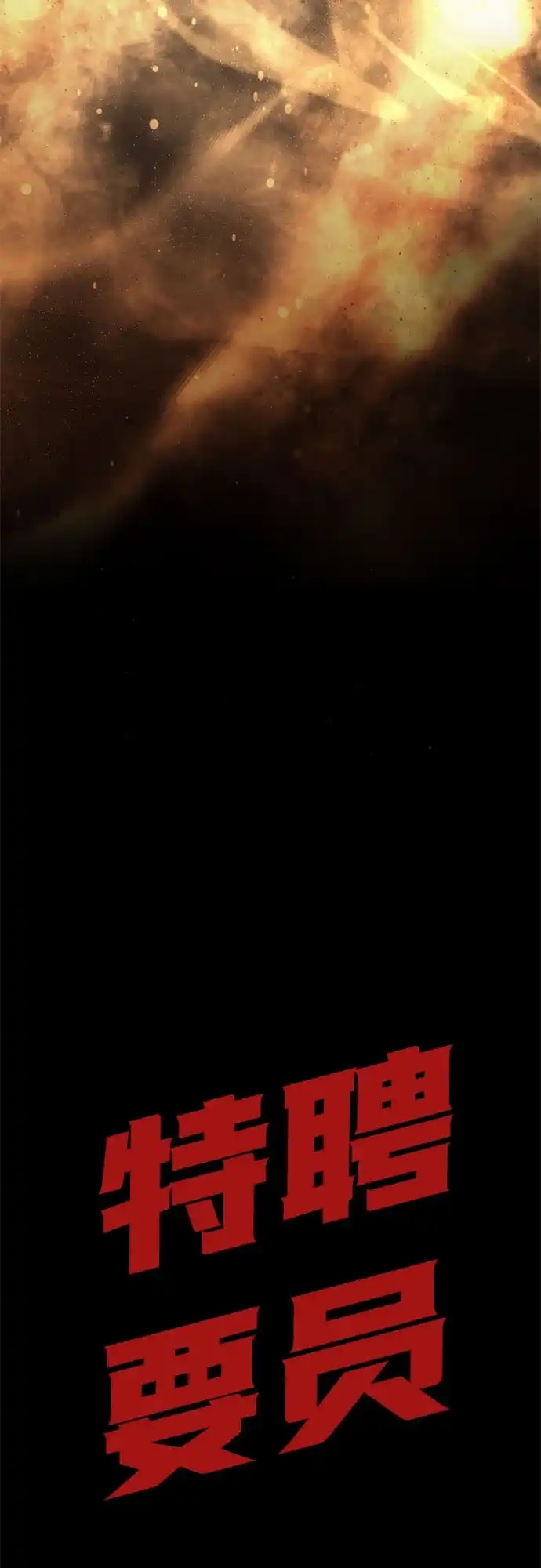 特聘要员 第56话 第77页