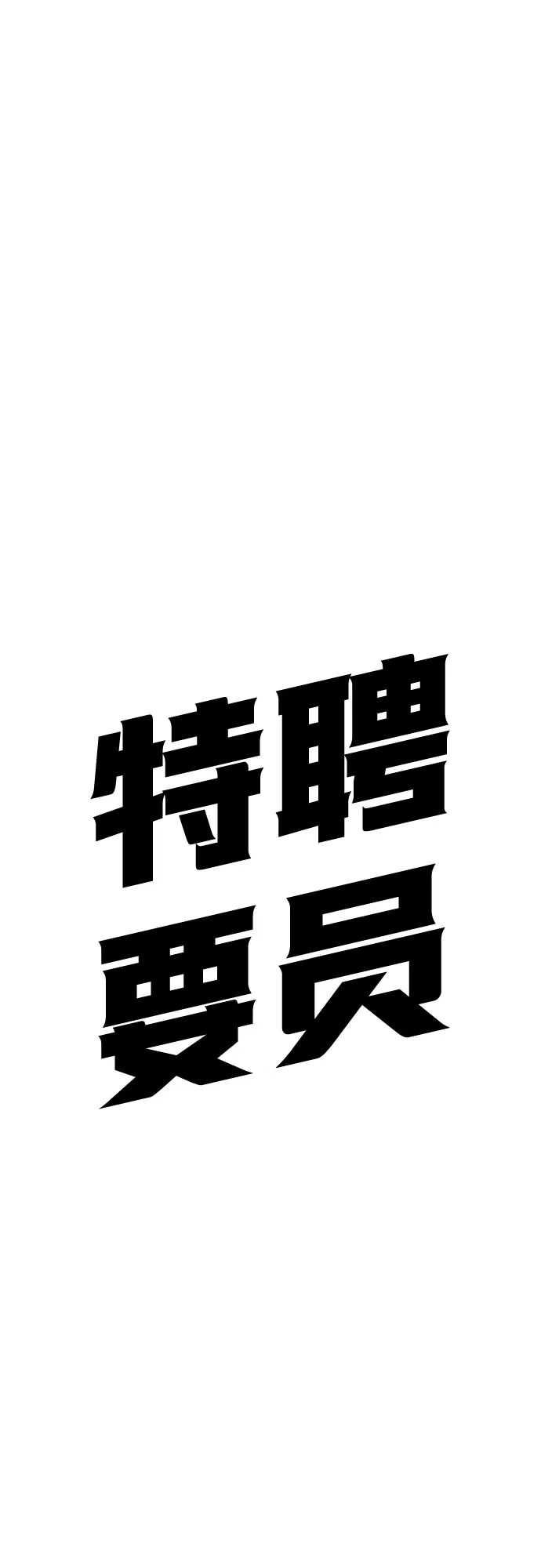 特聘要员 第59话 第81页