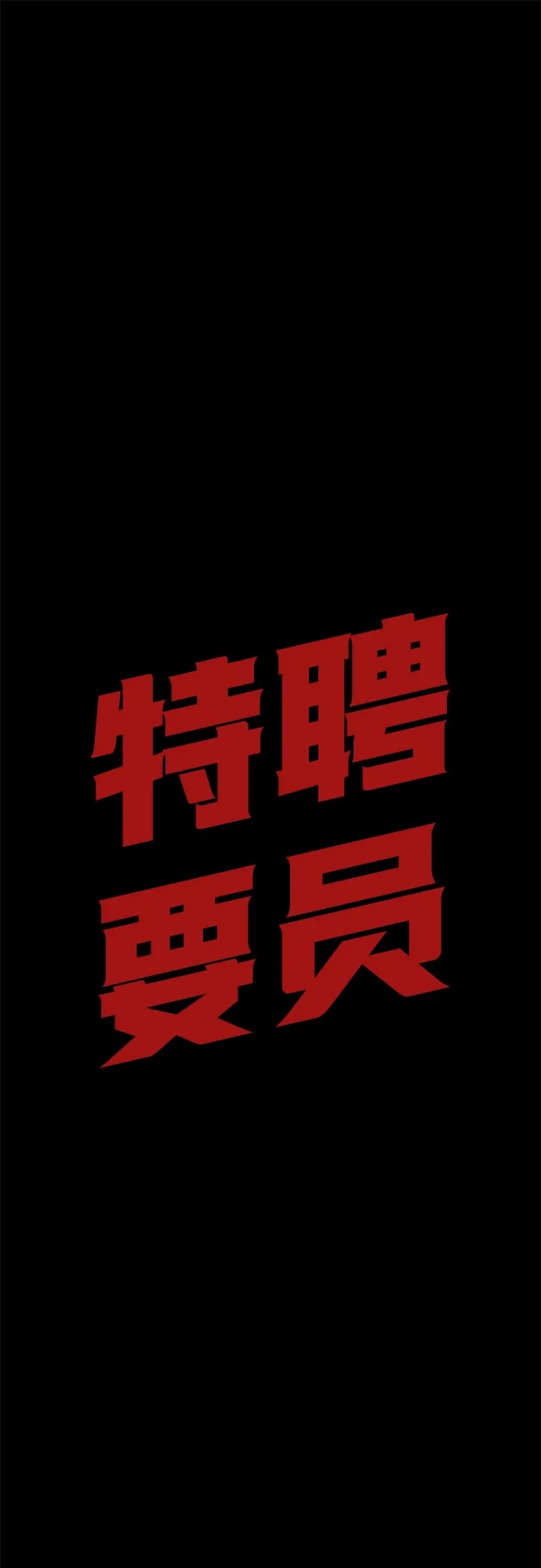 特聘要员 第60话 第82页