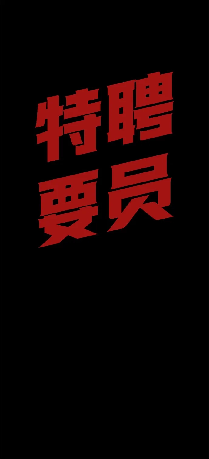 特聘要员 第62话 第81页