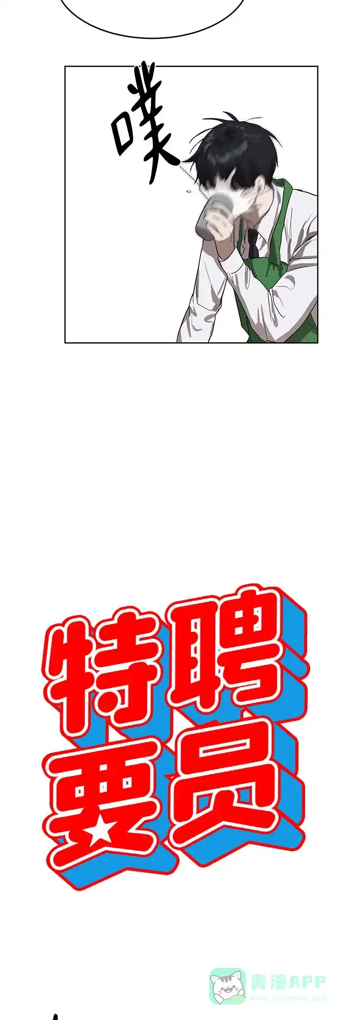 特聘要员 第8话 第10页