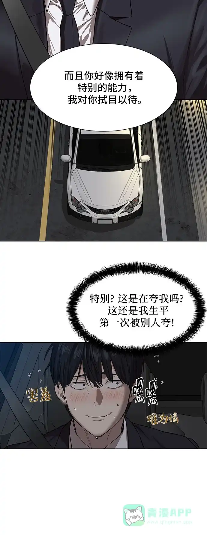 特聘要员 第8话 第16页