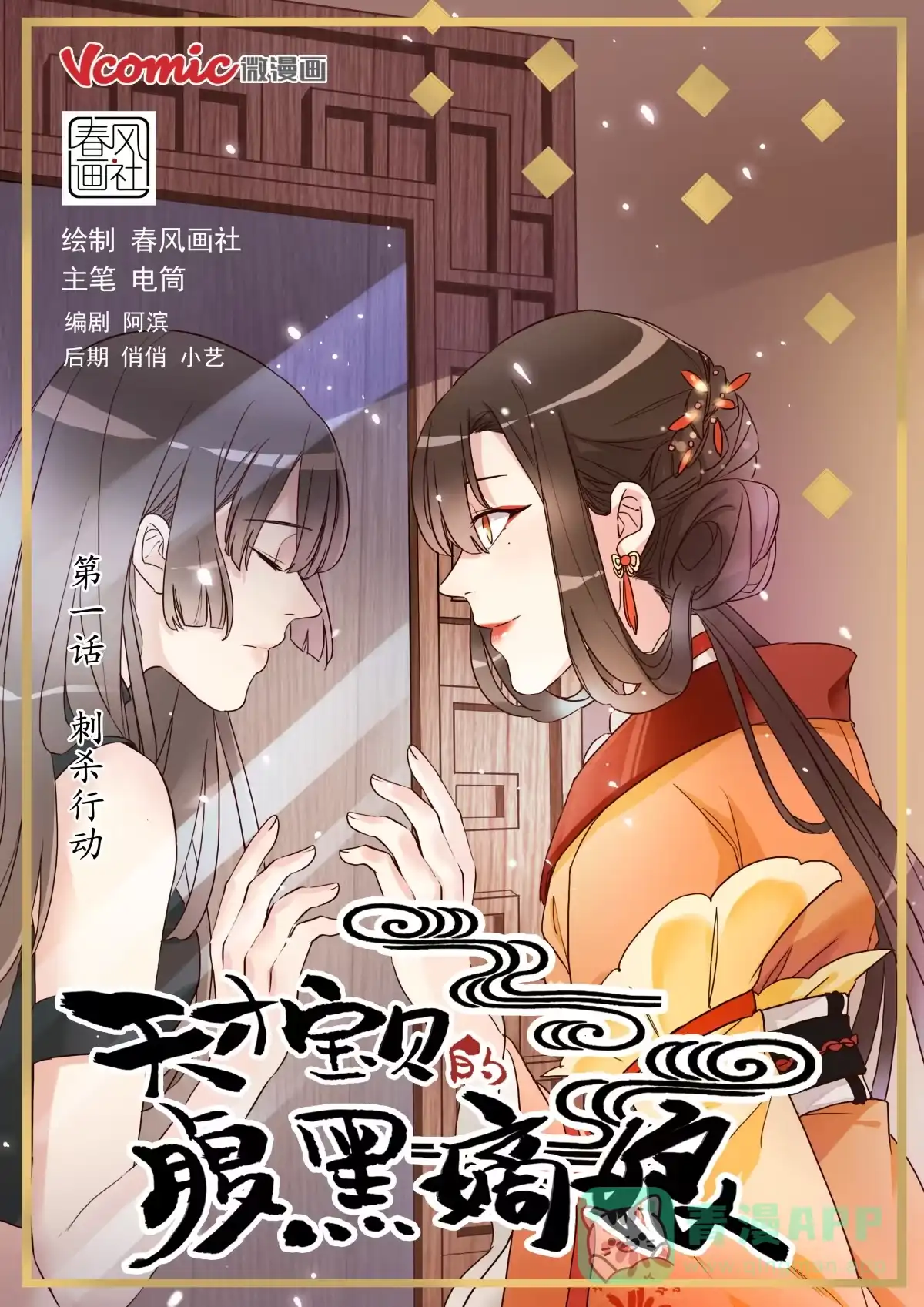 《天才宝贝的腹黑嫡娘》第1话 刺杀行动 第1页