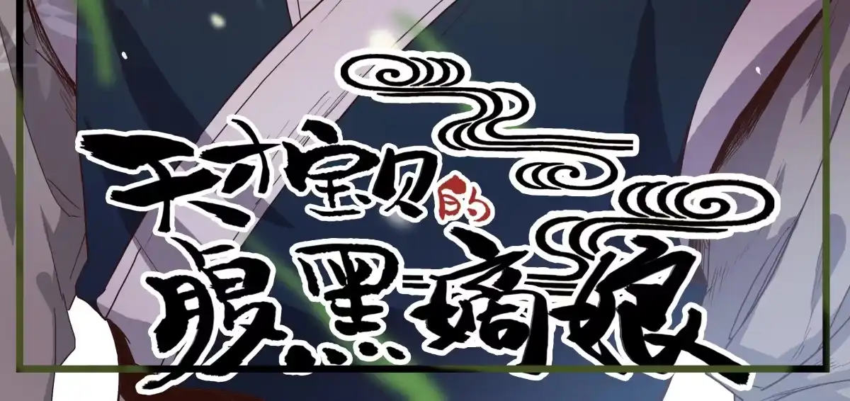 《天才宝贝的腹黑嫡娘》第9话 安定的感觉 第4页