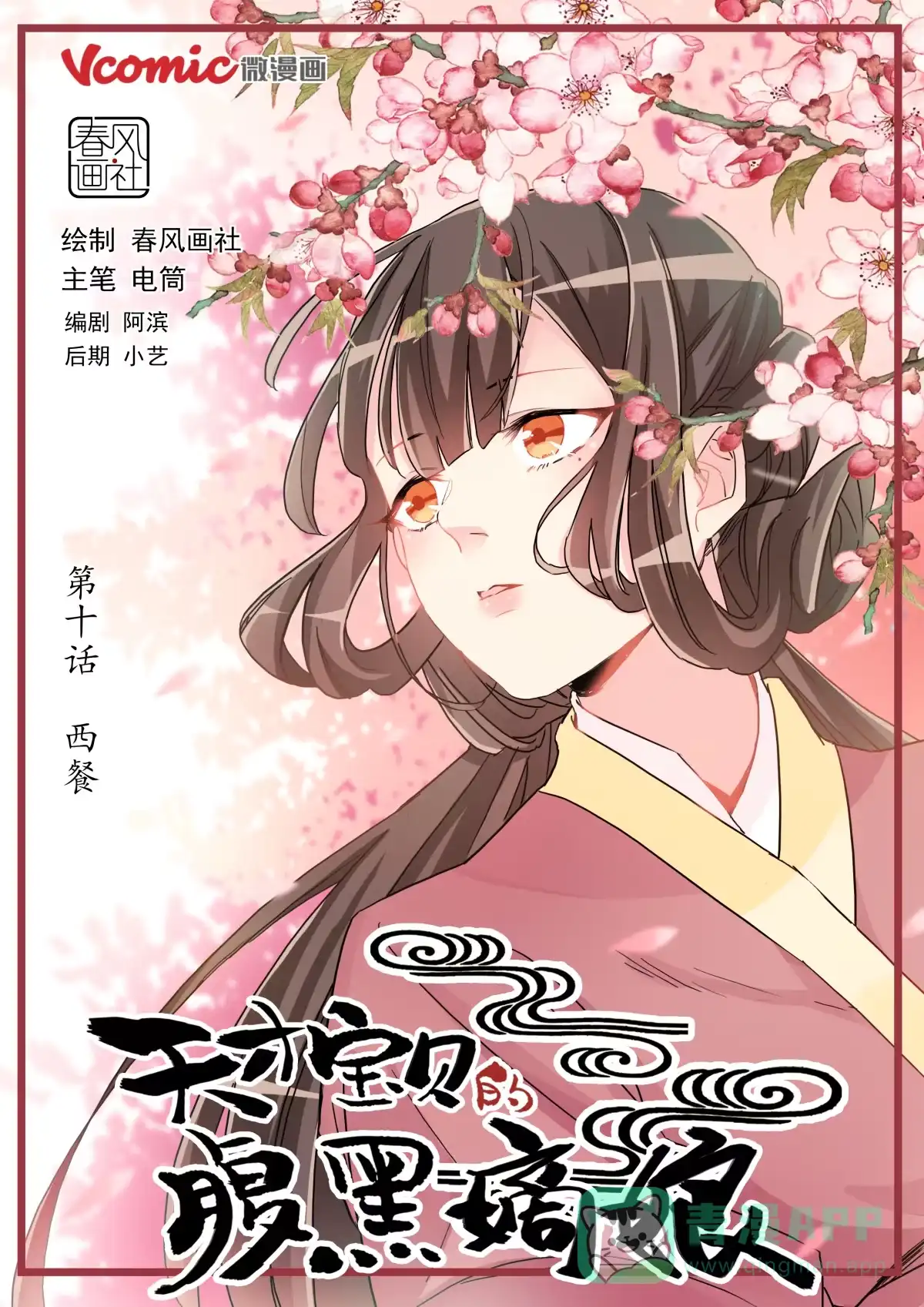 《天才宝贝的腹黑嫡娘》第10话 西餐 第1页