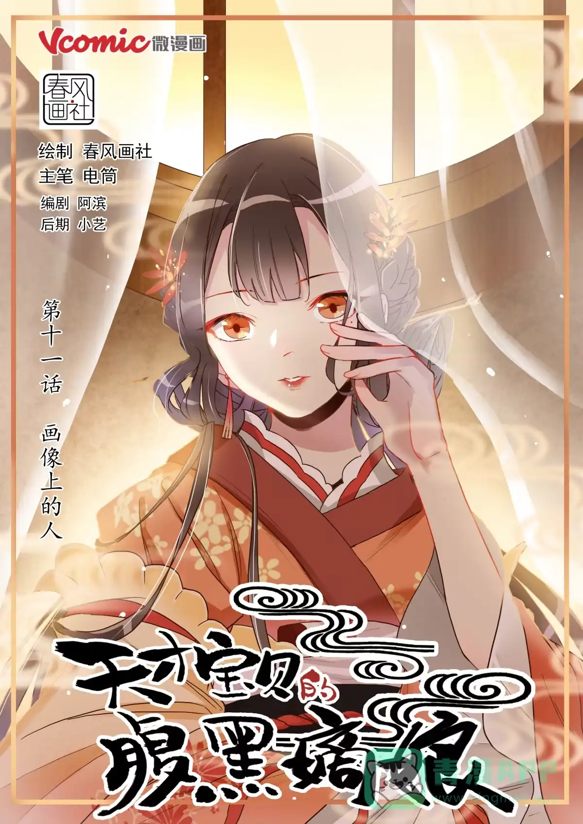 《天才宝贝的腹黑嫡娘》第11话 画像上的人 第1页
