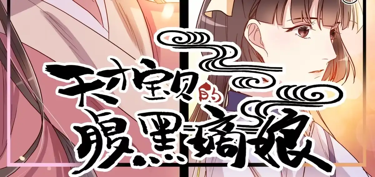 《天才宝贝的腹黑嫡娘》第16话 营救（下） 第3页