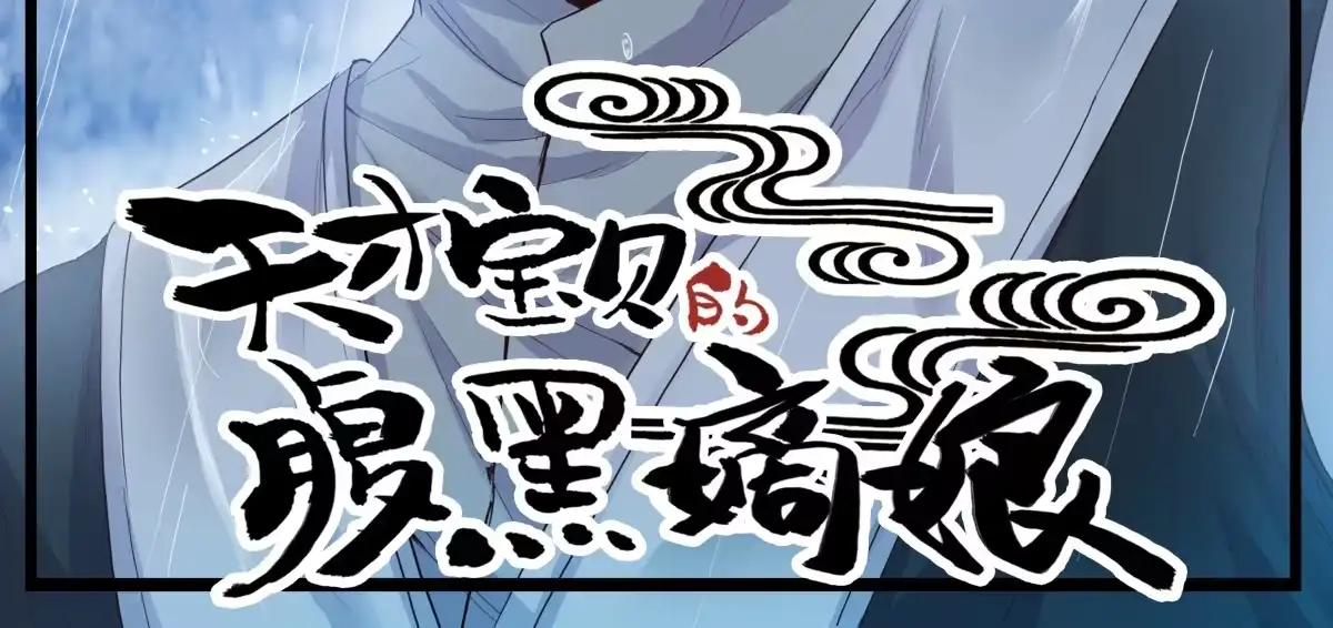《天才宝贝的腹黑嫡娘》第17话 见死不救 第3页