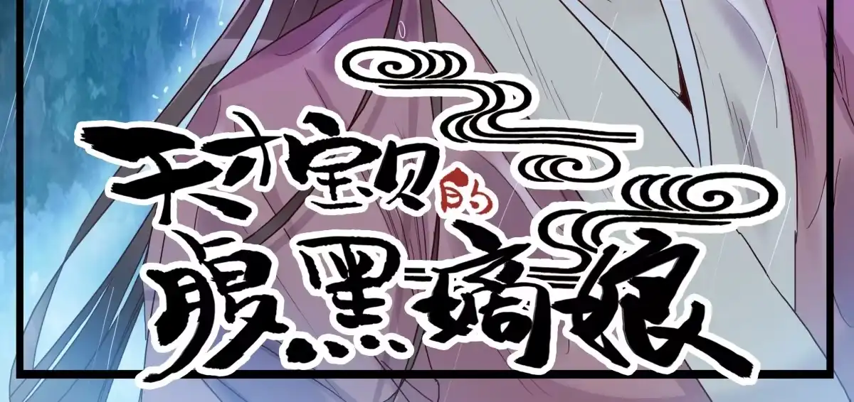 《天才宝贝的腹黑嫡娘》第18话 拒绝认命 第3页