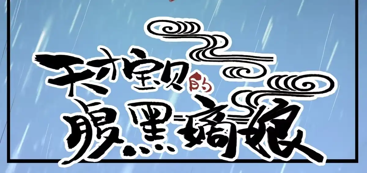 《天才宝贝的腹黑嫡娘》第19话 劫持 第3页