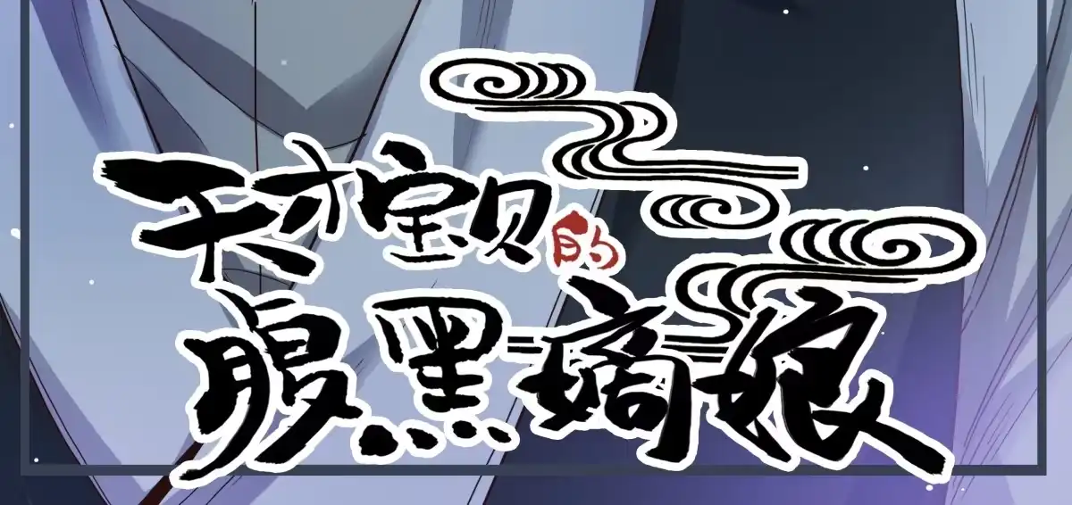 《天才宝贝的腹黑嫡娘》第20话 太子 第3页