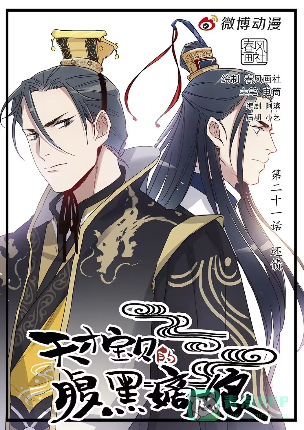 《天才宝贝的腹黑嫡娘》第21话 还债 第1页