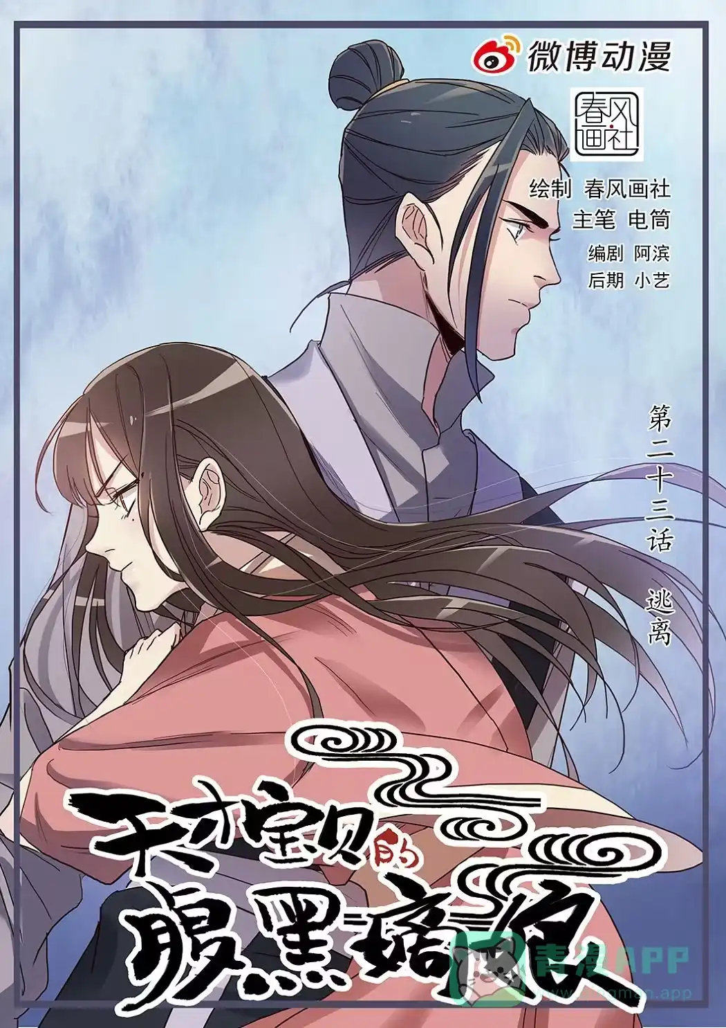 《天才宝贝的腹黑嫡娘》第23话 逃离 第1页