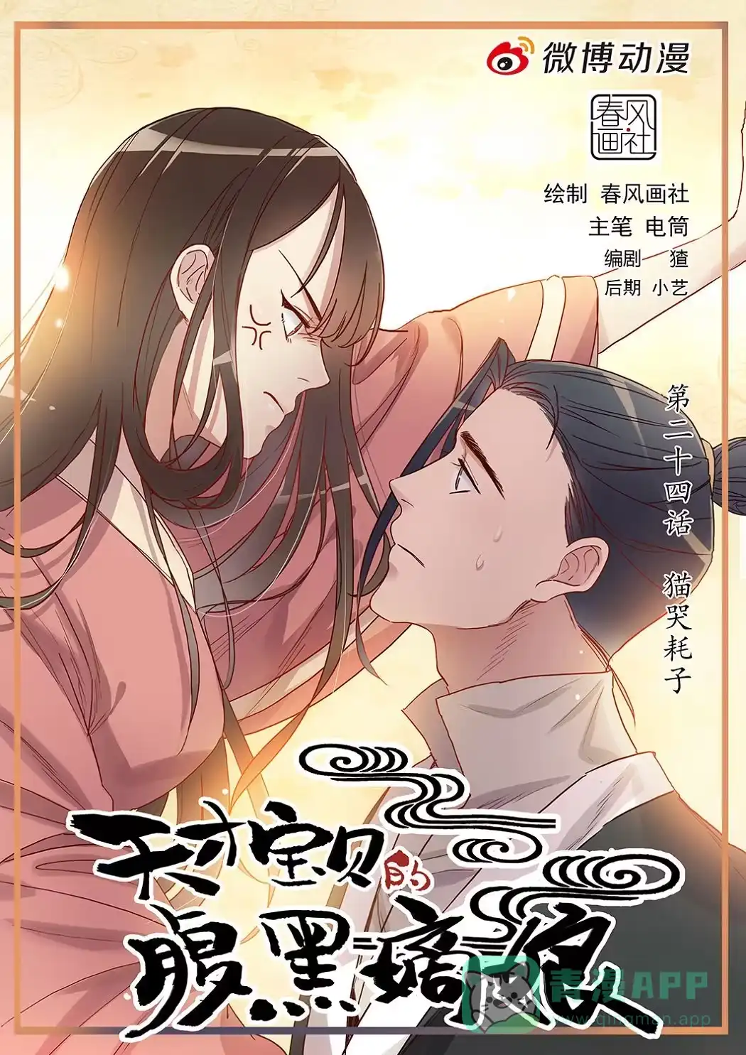 《天才宝贝的腹黑嫡娘》第24话 猫哭耗子 第1页