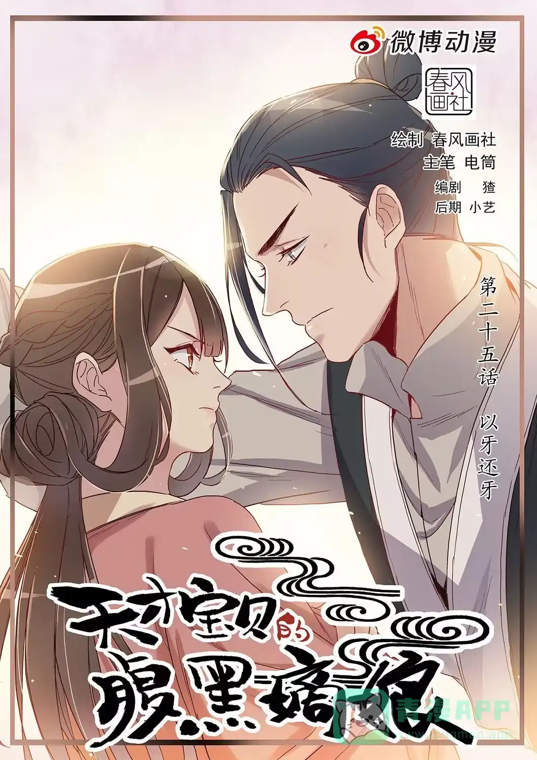 《天才宝贝的腹黑嫡娘》第25话 以牙还牙 第1页