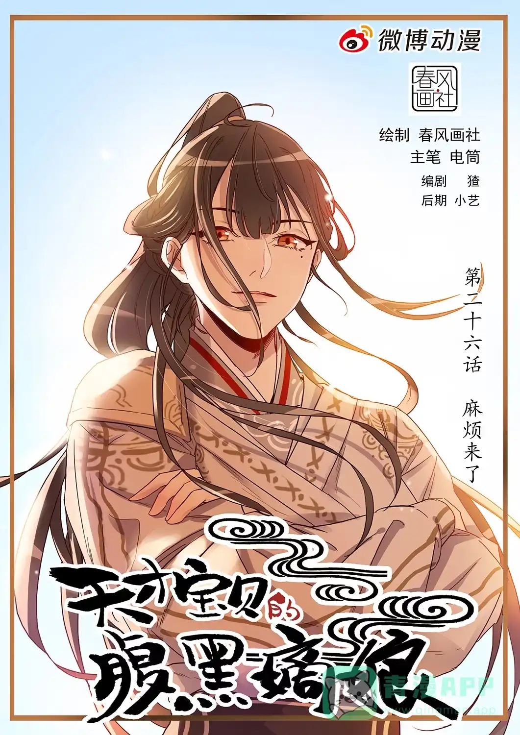 《天才宝贝的腹黑嫡娘》第26话 麻烦来了 第1页