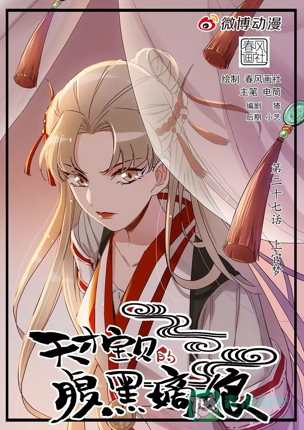 《天才宝贝的腹黑嫡娘》第27话 上官梦 第1页