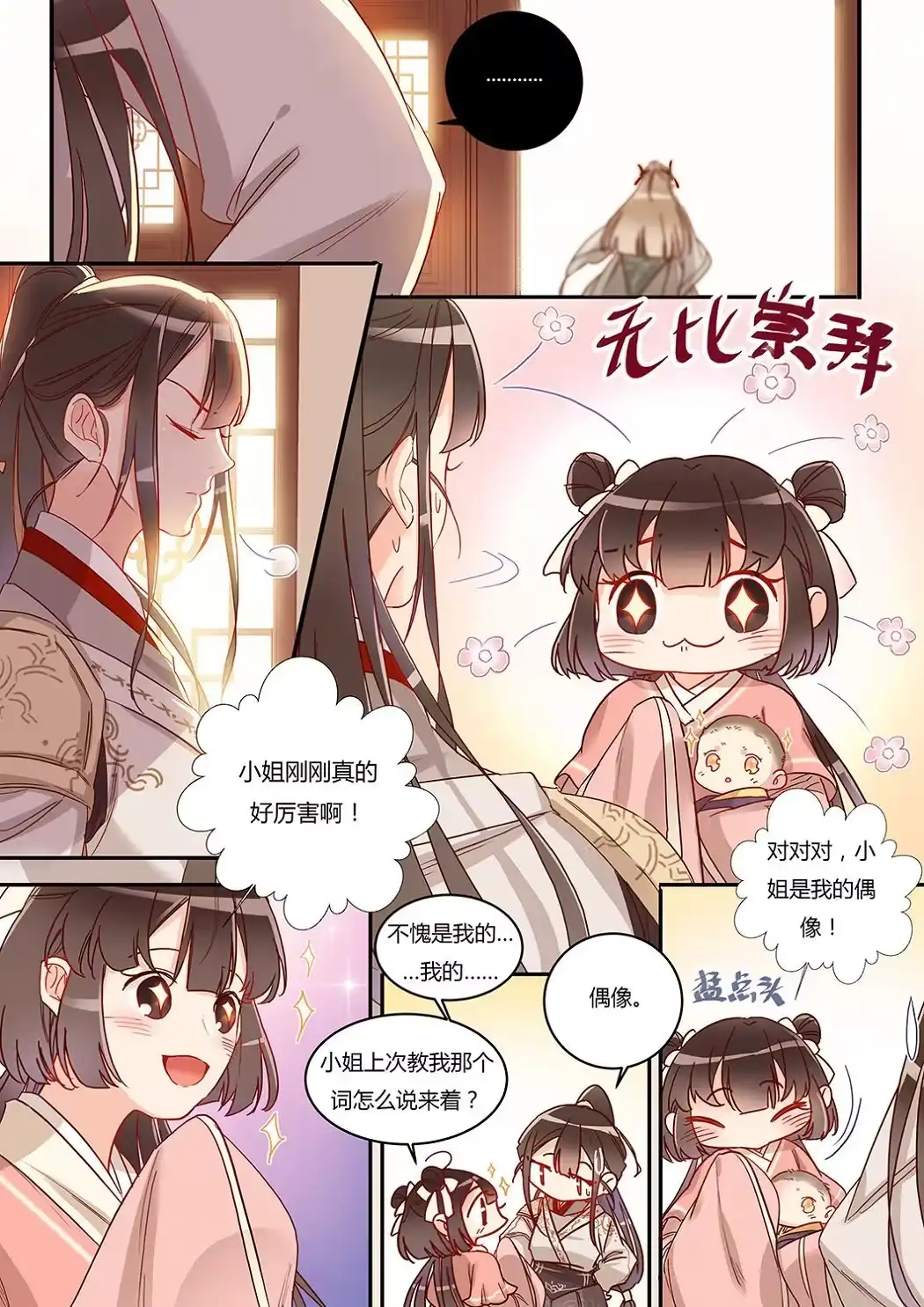 《天才宝贝的腹黑嫡娘》第29话 刮目相看 第3页