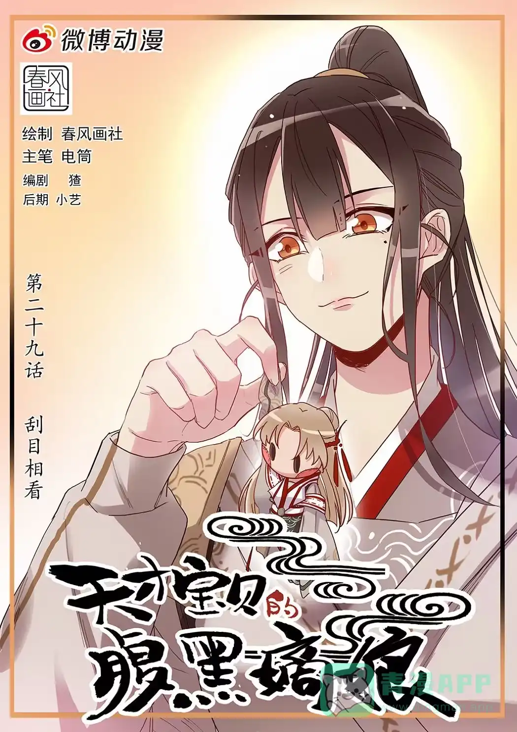 《天才宝贝的腹黑嫡娘》第29话 刮目相看 第1页