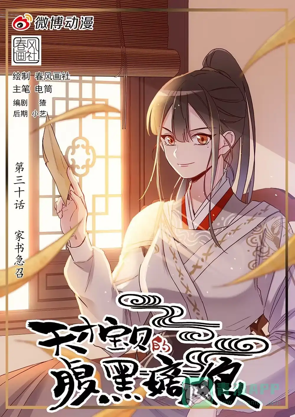 《天才宝贝的腹黑嫡娘》第30话 家书急召 第1页