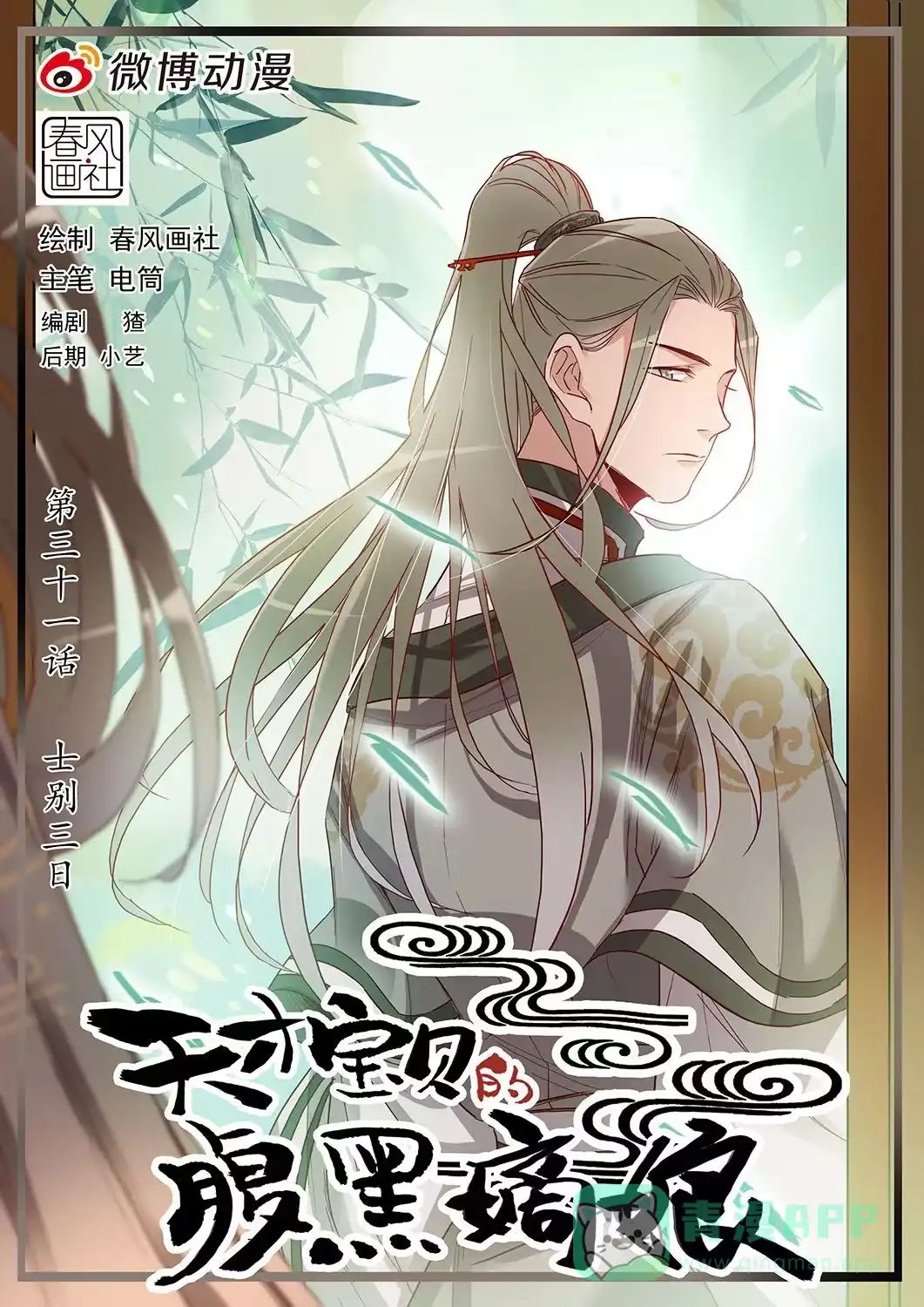 《天才宝贝的腹黑嫡娘》第31话 士别三日 第1页