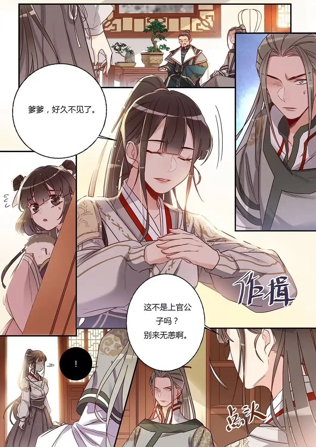 《天才宝贝的腹黑嫡娘》第31话 士别三日 第2页