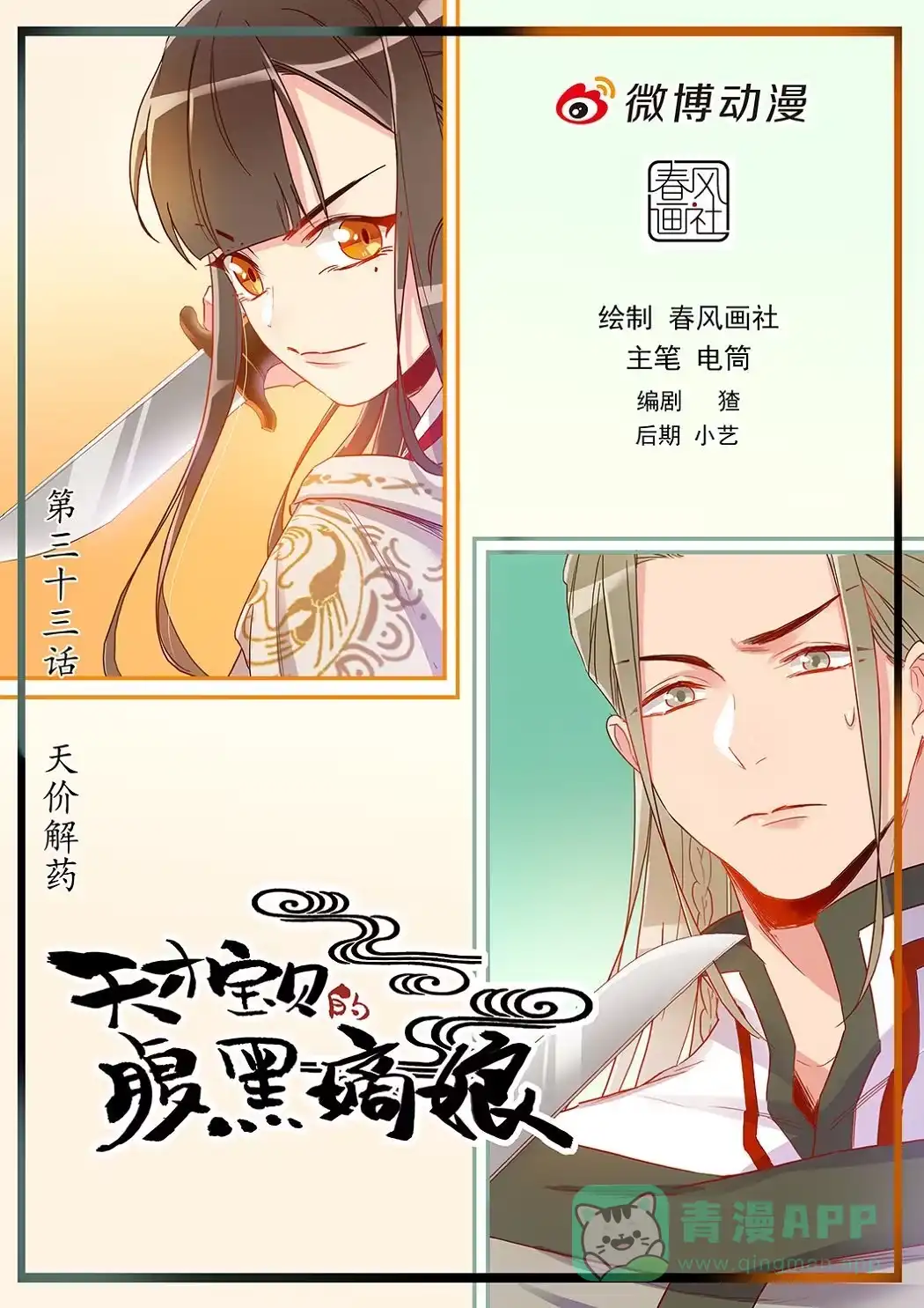 《天才宝贝的腹黑嫡娘》第33话 天价解药 第1页