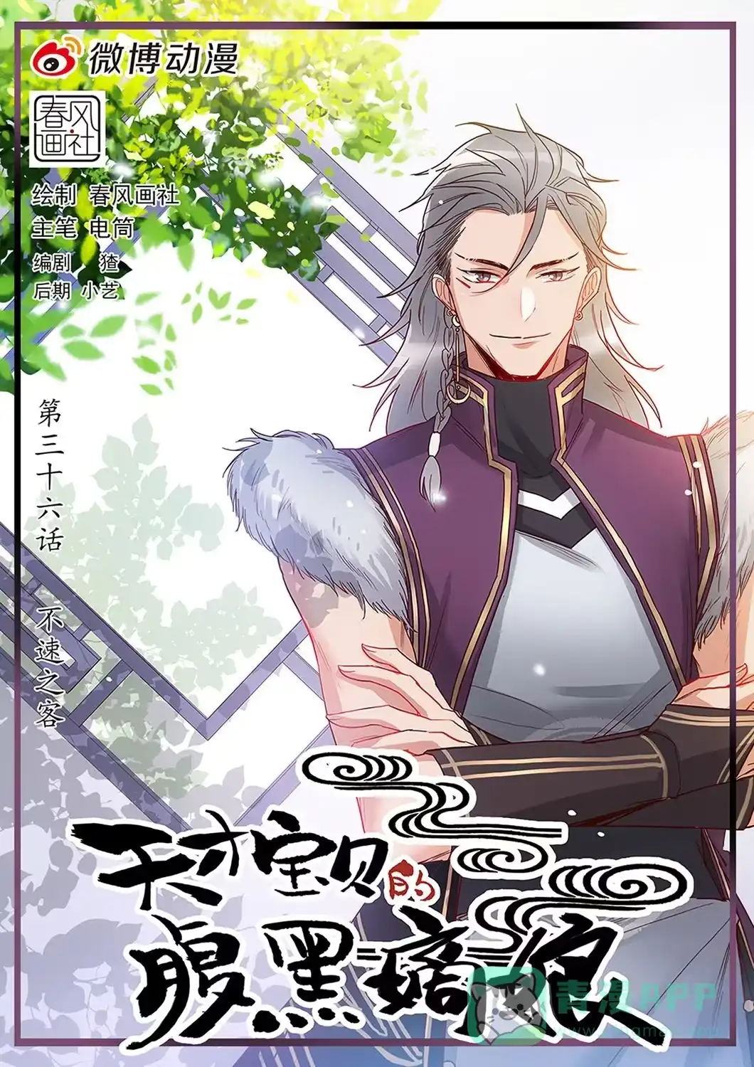 《天才宝贝的腹黑嫡娘》第36话 不速之客 第1页