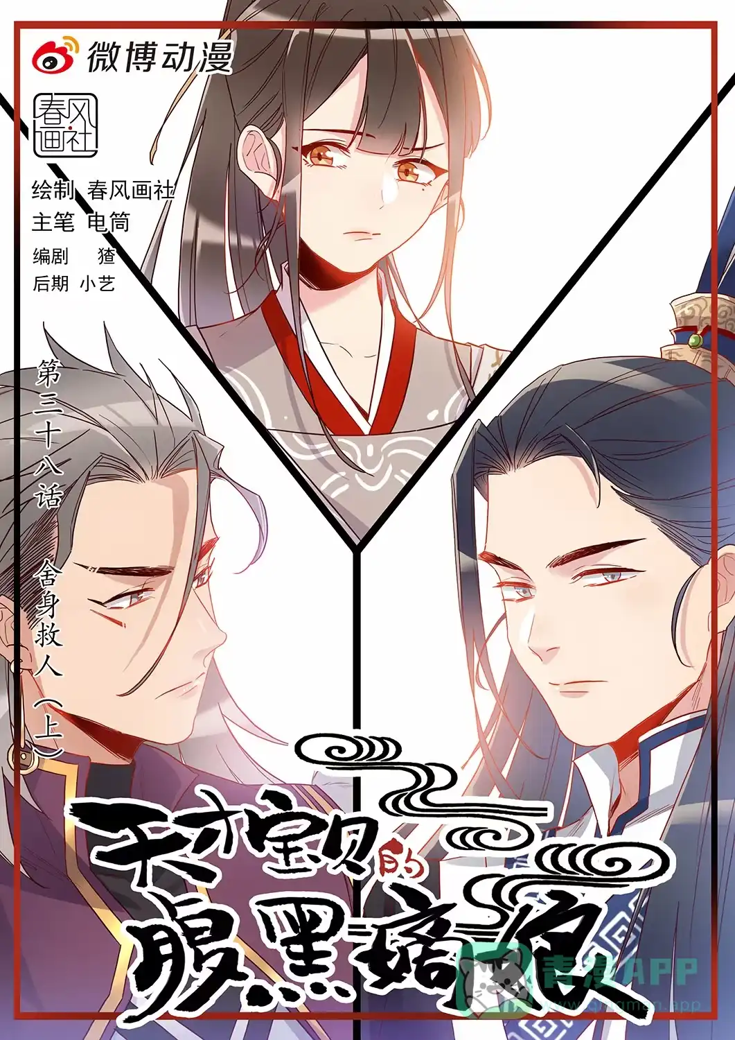 《天才宝贝的腹黑嫡娘》第38话 舍身救人（上） 第1页