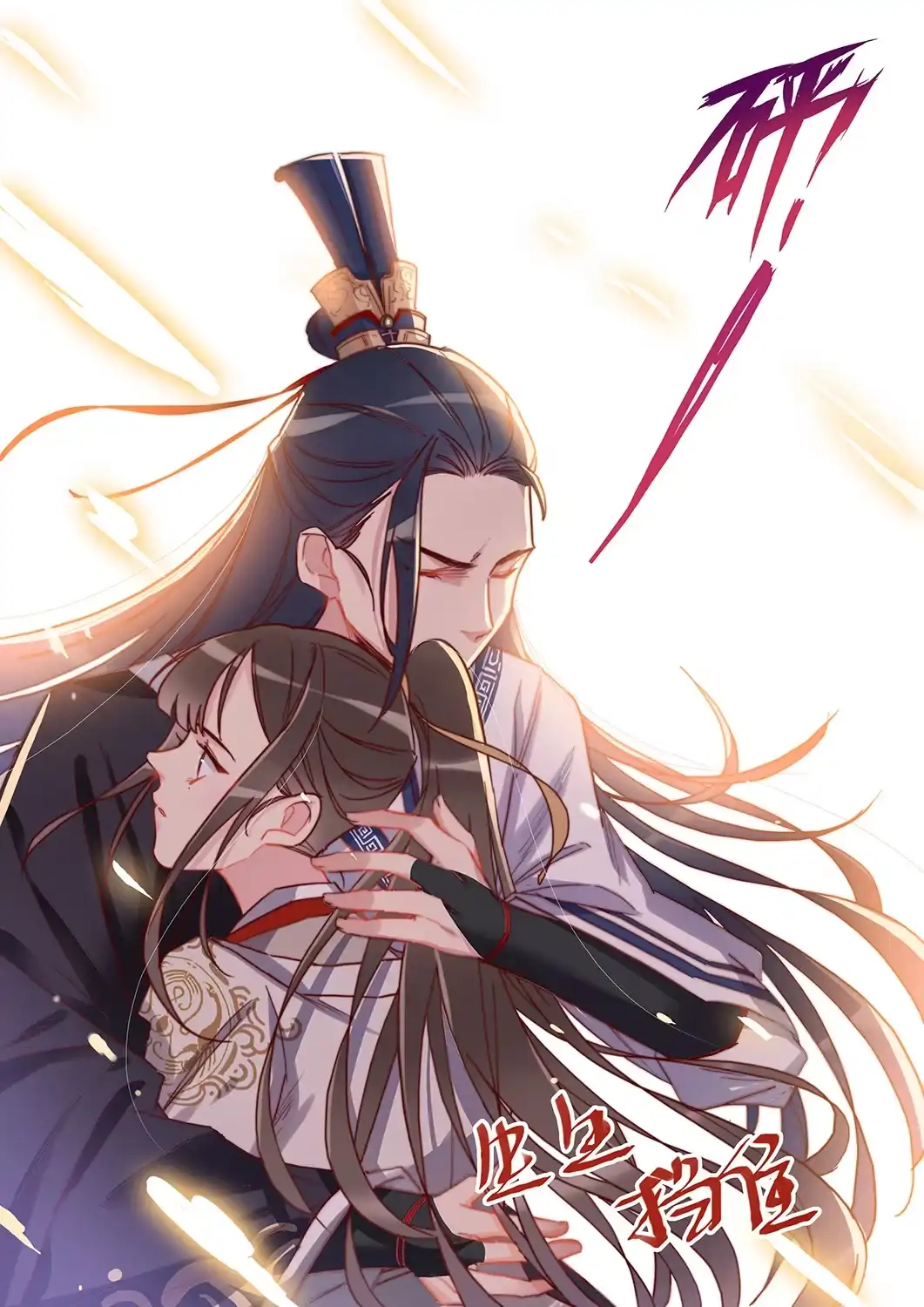 《天才宝贝的腹黑嫡娘》第38话 舍身救人（下） 第5页