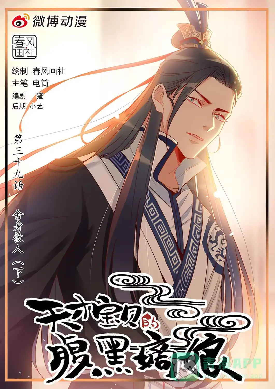 《天才宝贝的腹黑嫡娘》第38话 舍身救人（下） 第1页