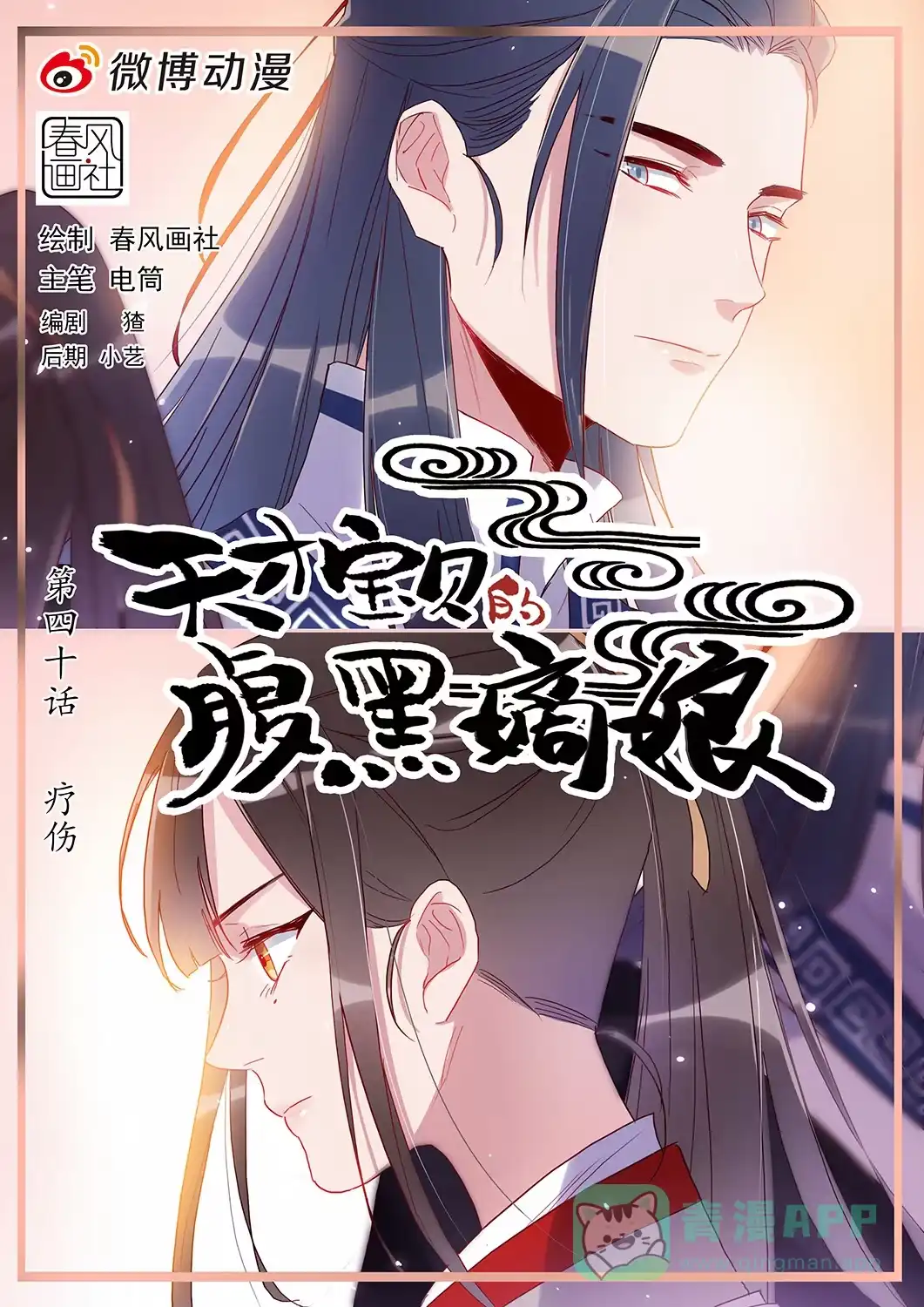 《天才宝贝的腹黑嫡娘》第39话 疗伤 第1页