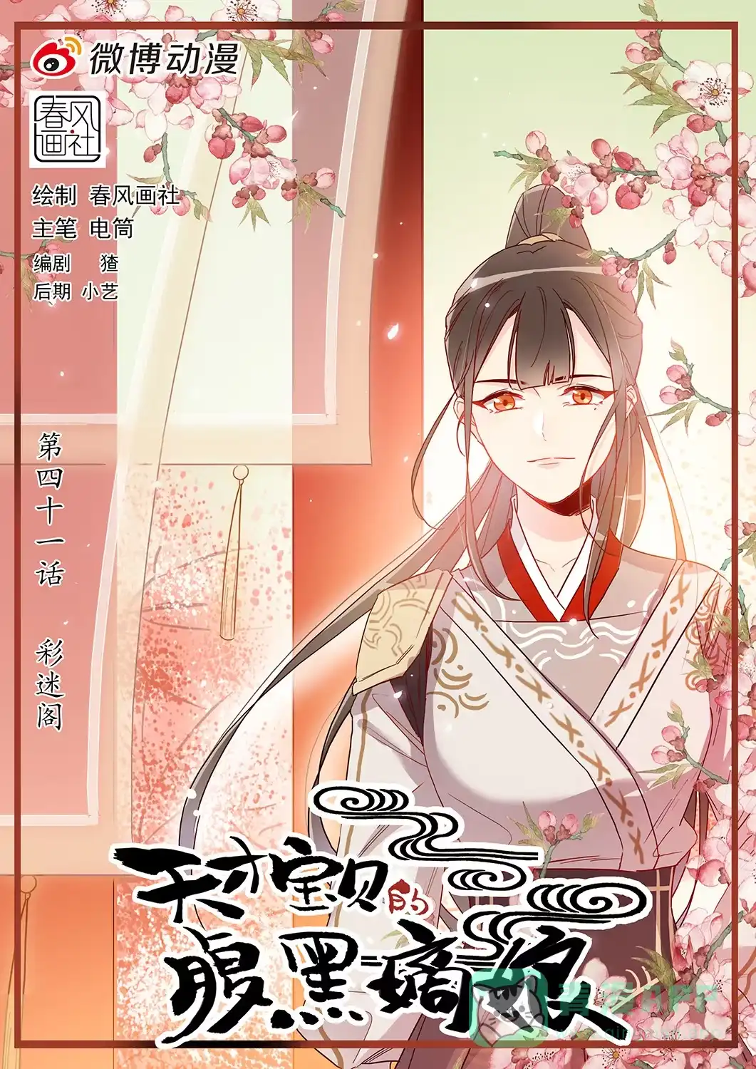 《天才宝贝的腹黑嫡娘》第40话 彩迷阁 第1页