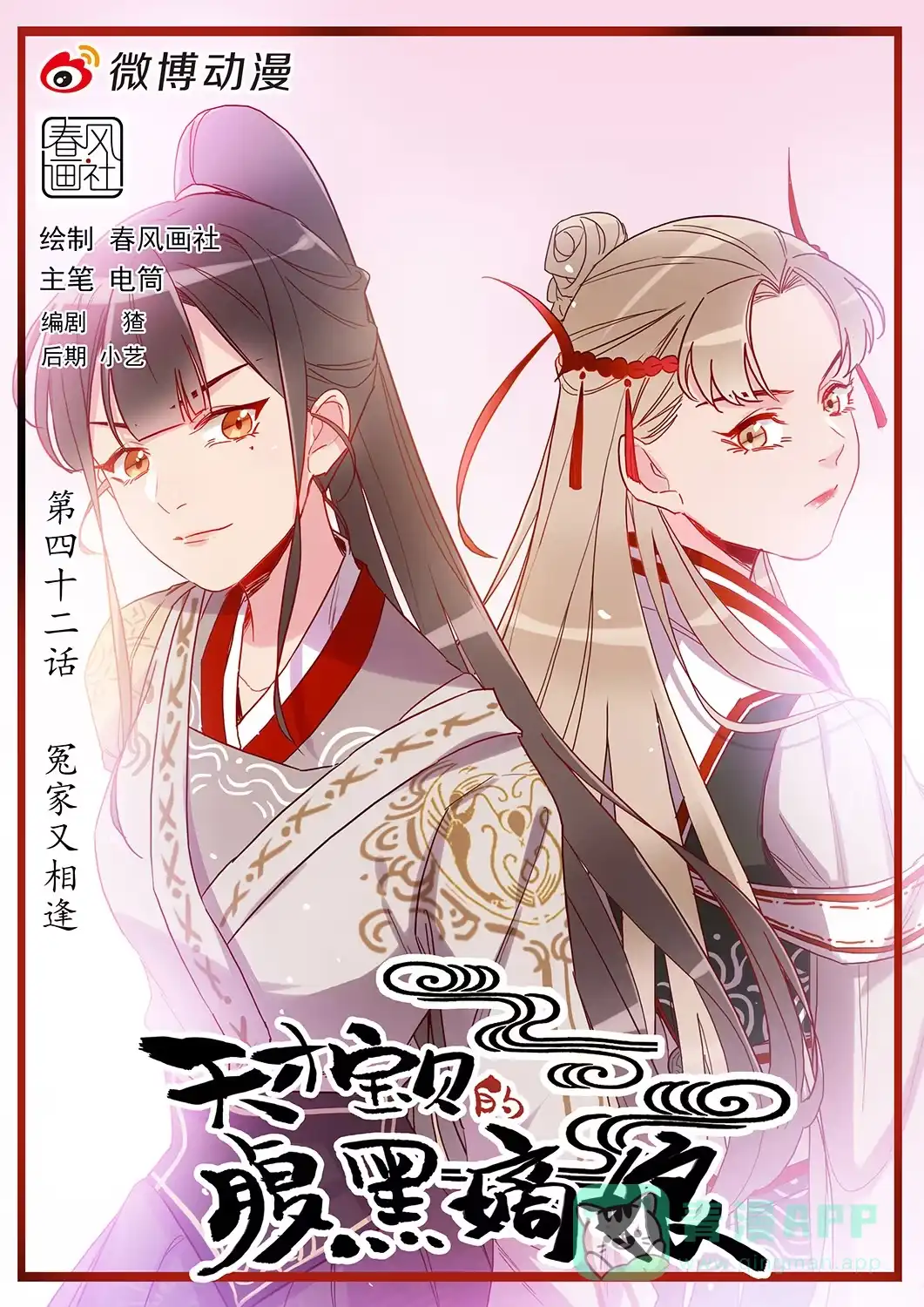 《天才宝贝的腹黑嫡娘》第41话 冤家又相逢 第1页
