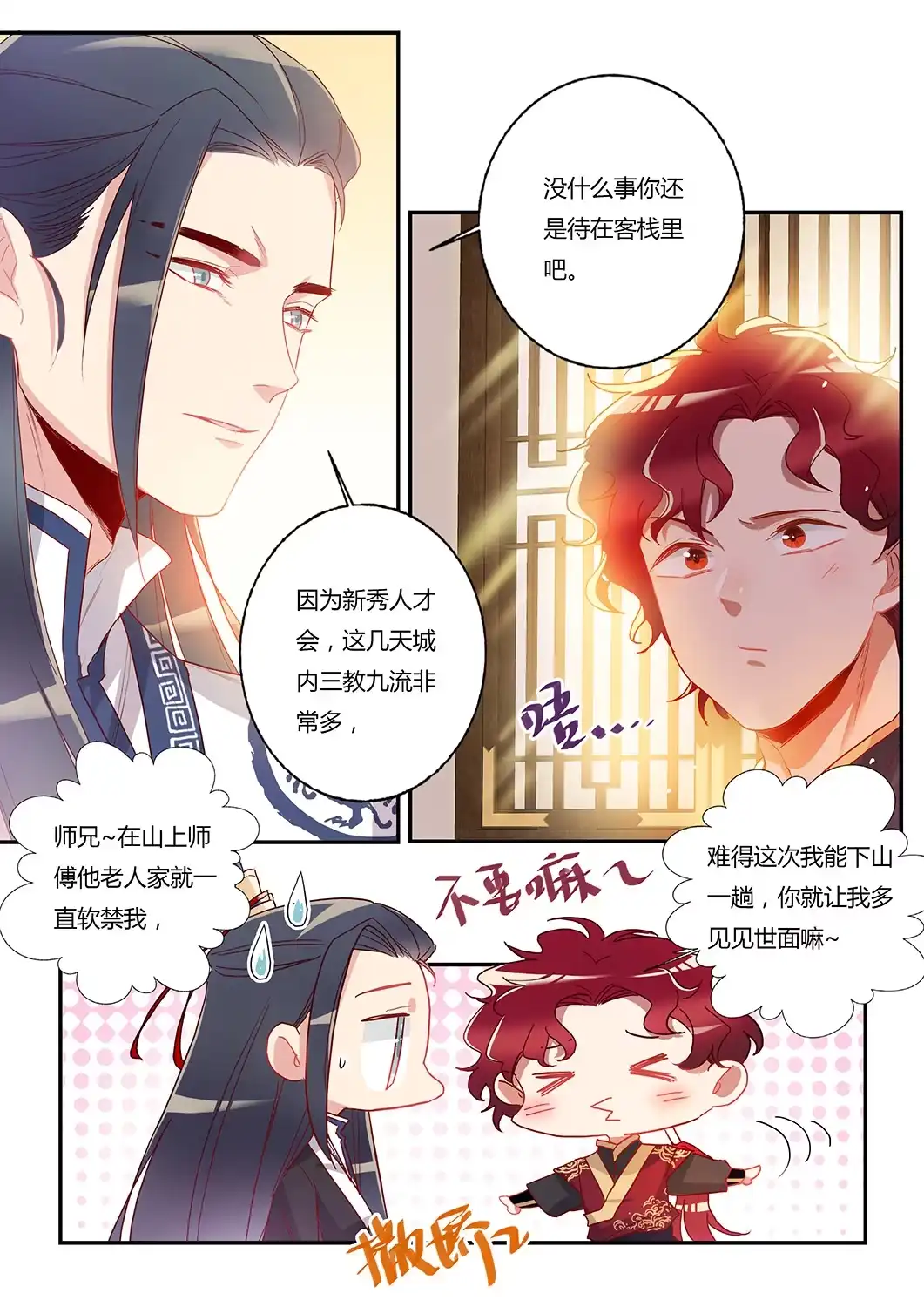 《天才宝贝的腹黑嫡娘》第42话 冷风师弟 第3页