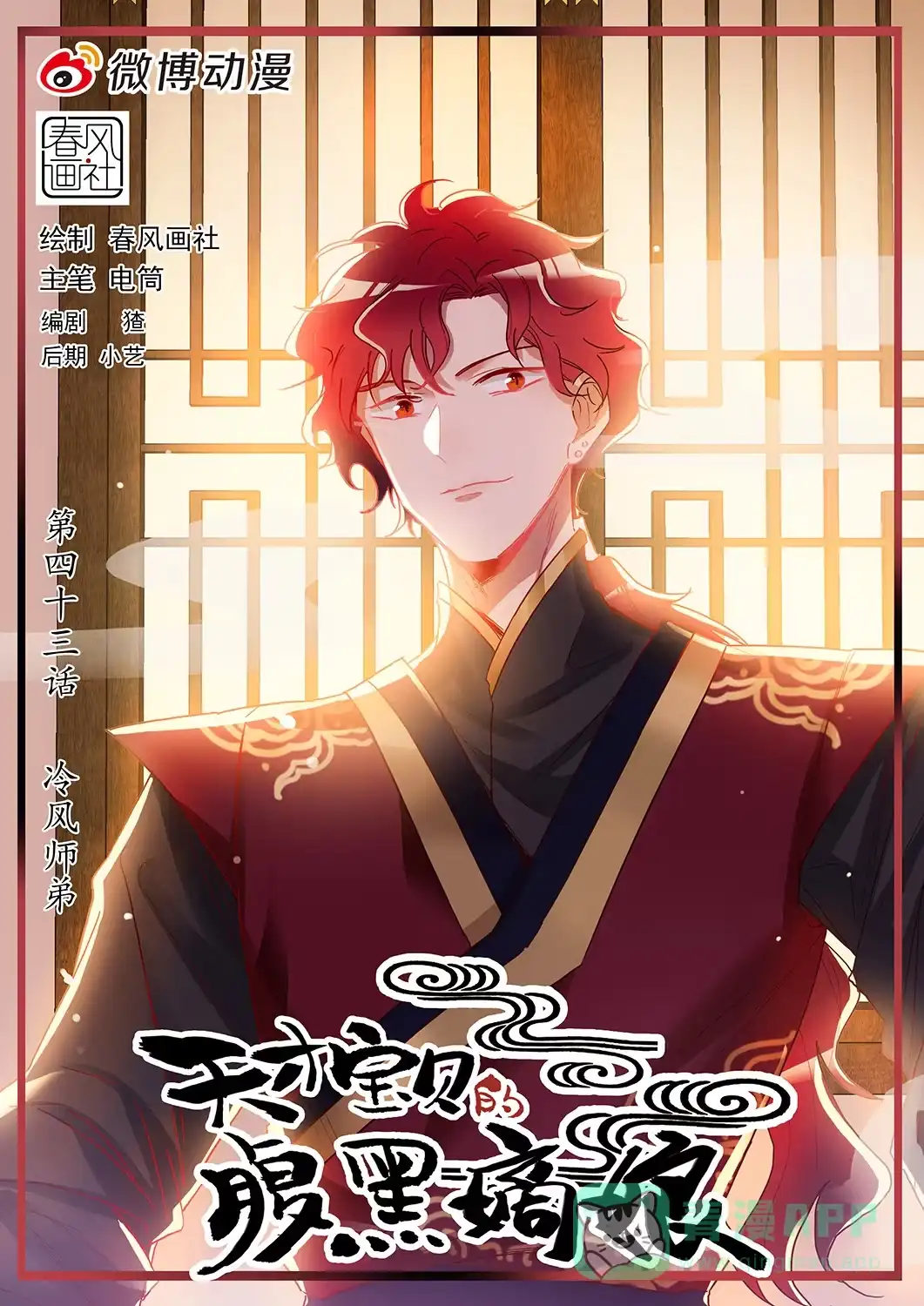 《天才宝贝的腹黑嫡娘》第42话 冷风师弟 第1页