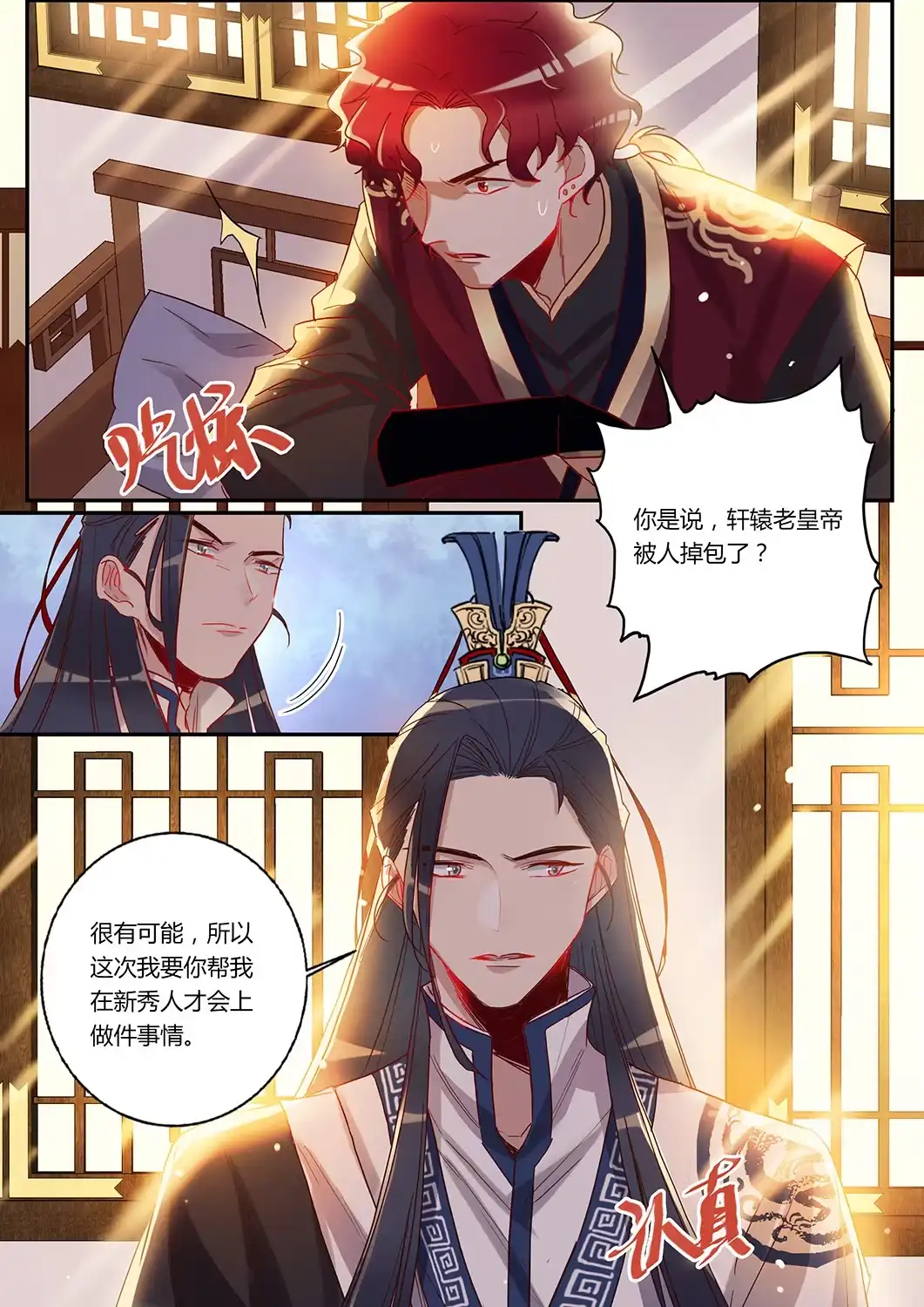 《天才宝贝的腹黑嫡娘》第42话 冷风师弟 第7页