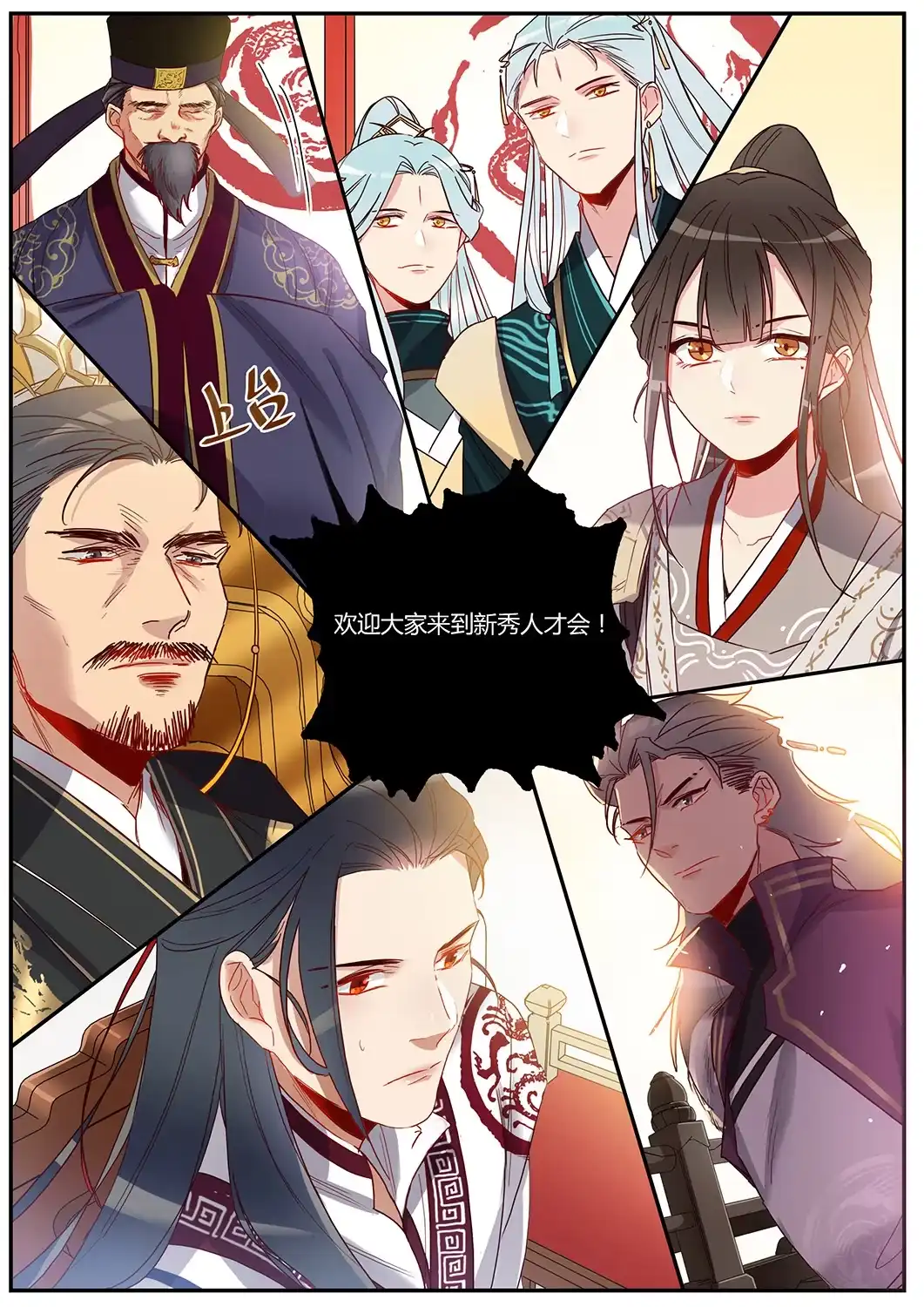 《天才宝贝的腹黑嫡娘》第43话 新秀人才会 第10页